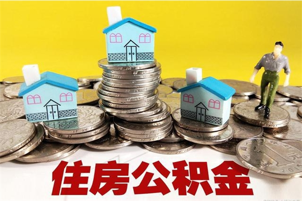 垦利辞职取住房公积金怎么取（辞职了怎么取住房公积金）