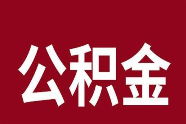 垦利离职公积金全部取（离职公积金全部提取出来有什么影响）