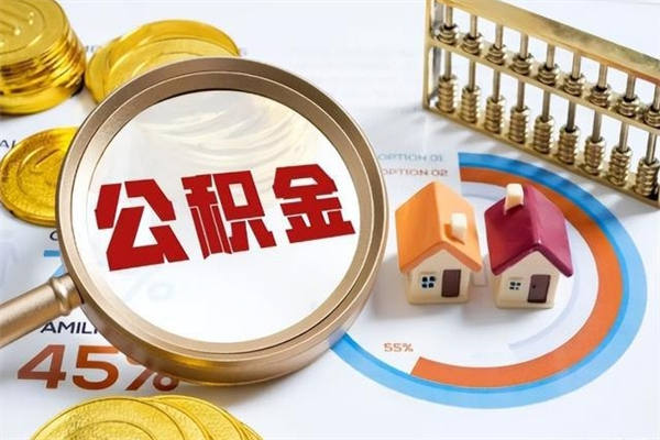 垦利如何把封存的住房公积金取出来（怎样取封存的公积金）