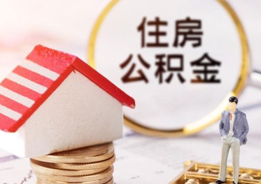 垦利单位离职半年可以取住房公积金（离职半年才能取公积金）