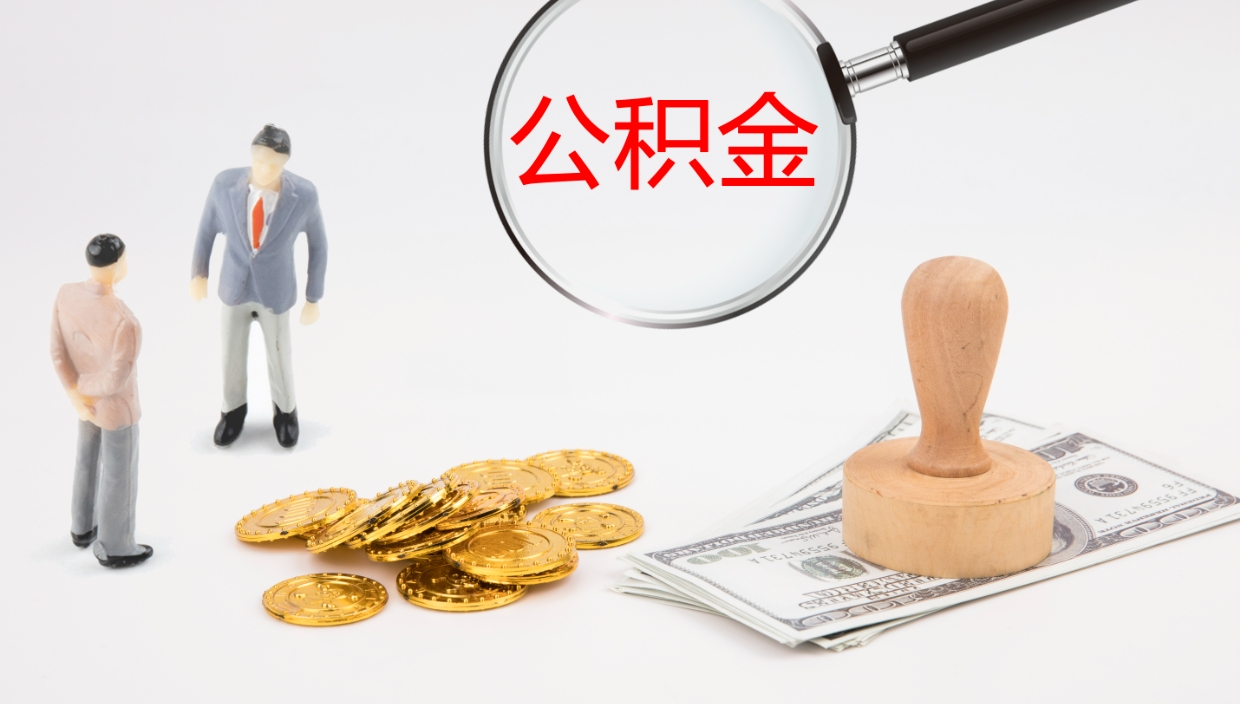 垦利公积金离开能提出吗（公积金离职才能取吗）