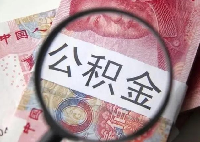 垦利公积金支取多久到账（取公积金大概多久到账）