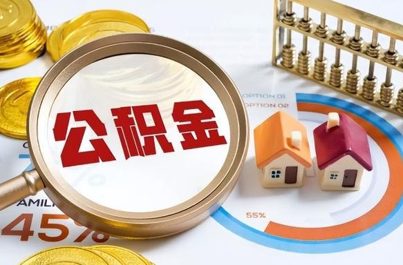 垦利如何取出住房公积金（怎么取公积金）