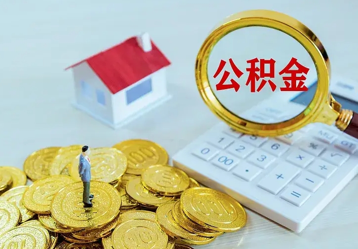 垦利公积金怎么取出来（怎么取用住房公积金）