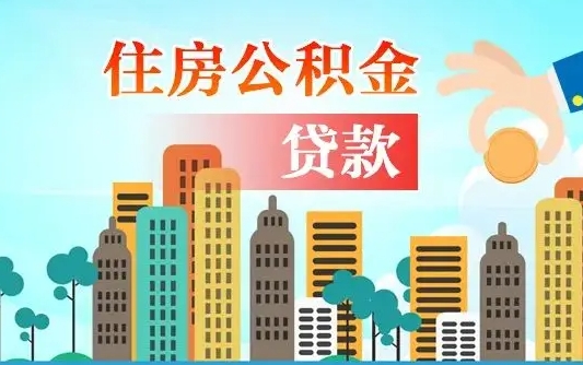 垦利住房公积金没有离职证明怎么取（公积金没有离职证明可以销户吗）