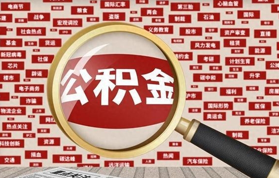 垦利公积金封存取手续（2020公积金封存提取新政策）