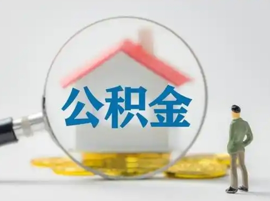 垦利公积金封存了多久能取（住房公积金封存了多久可以提取）