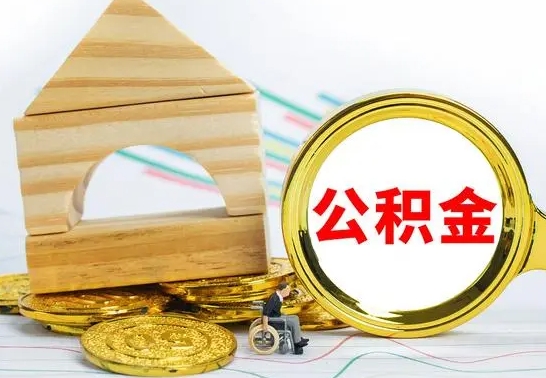 垦利住房离职公积金怎么取出来（离职住房公积金个人怎么提取）