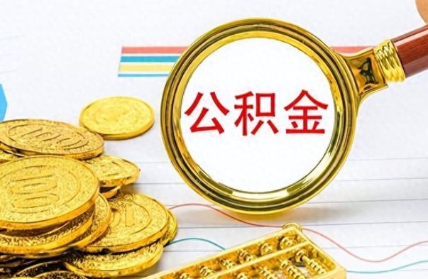 垦利离职后租房公积金怎么取（离职后租房提取公积金）